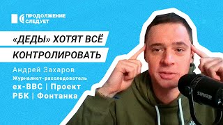 Как Путин, Роскомнадзор и ФСБ следят за россиянами - расследователь Андрей Захаров @prosleduet