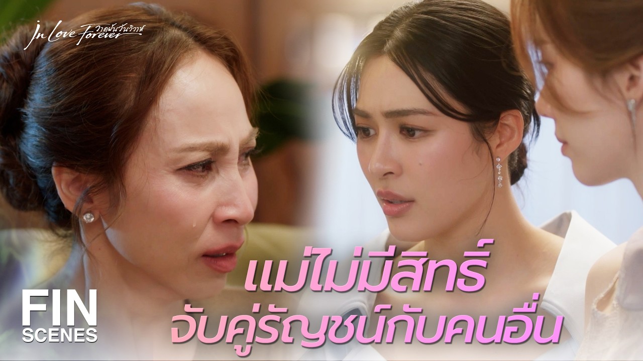FIN [ENG SUB] | จะไม่ให้ใครมาทำร้ายความรู้สึกภรรยารัญชน์ | วาดฝันวันวิวาห์ EP.4 | Ch3Thailand