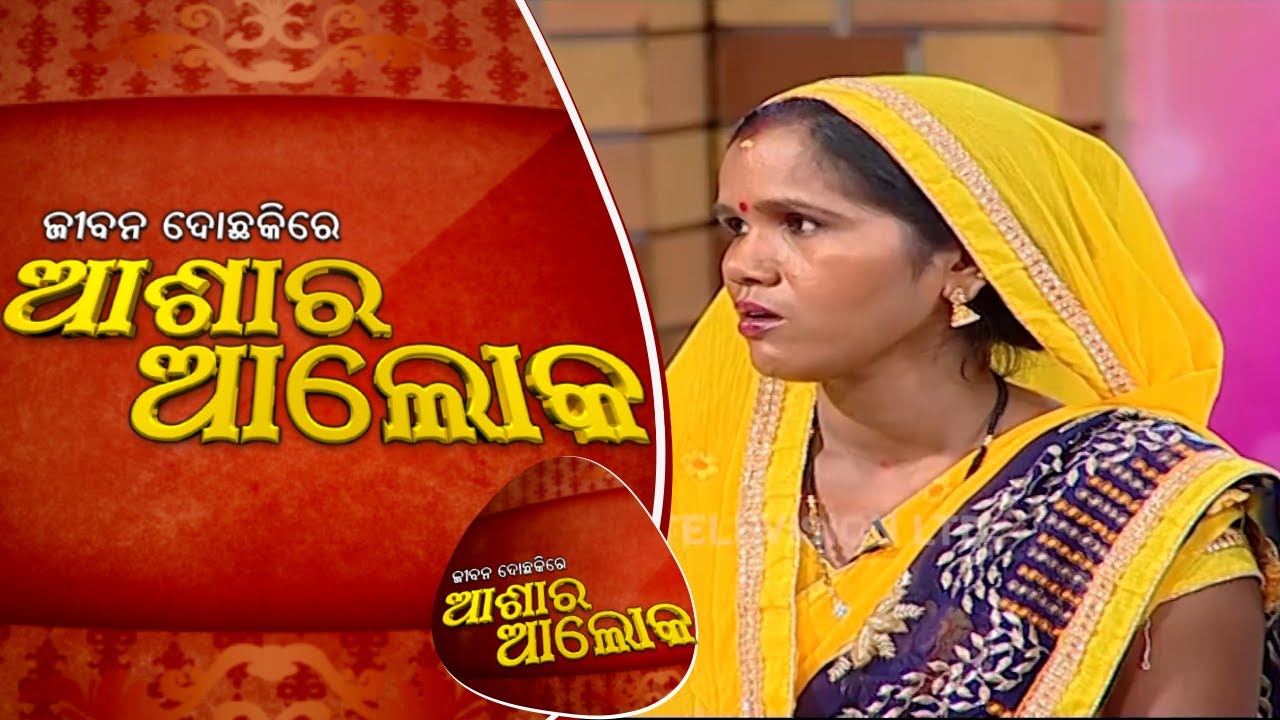 Jibana Do Chakire Ashara Alok Ep 128 15 Sep 2018 | କୂଳ-ସମାଜ ଦ୍ୱାରା ନିର୍ଯାତିତା କ୍ଷୀରଙ୍କୁ ମିଳିବ ନ୍ୟାୟ?