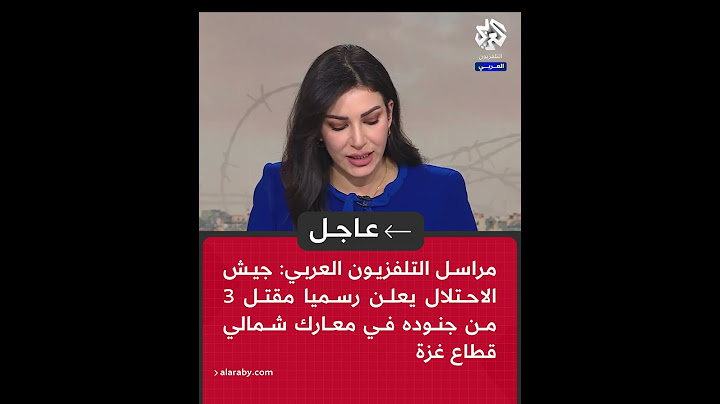 عاجل | مراسل التلفزيون العربي: جيش الاحتلال يعلن رسميا مقتل 3 من جنوده في معارك شمالي قطاع غزة