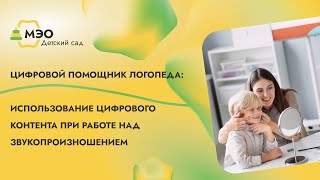 Цифровой помощник логопеда: использование цифрового контента при работе над звукопроизношением