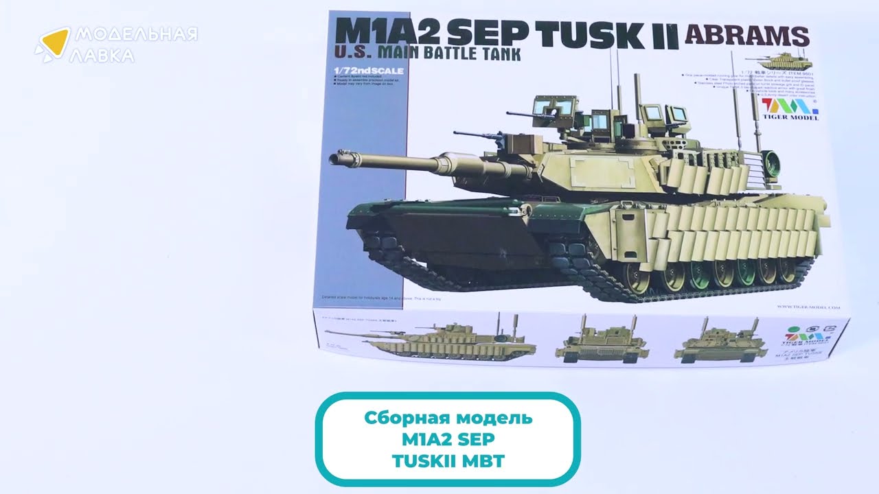 Распаковка сборной модели M1A2 SEP TUSKII MBT от производителя TIGER MODEL.