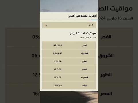 أوقات الصلاة اليوم أكادير تعرف على إمساكية رمضان 2024 وموعد الإمساك والإفطار أكادير