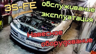 3S-FE Toyota Carina ED. Навесное. Обслуживание и эксплуатация.