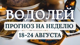 видео: ВОДОЛЕЙ♒ГОТОВЬТЕСЬ К НЕОЖИДАННОМУ, НО ЖЕЛАННОМУ ПОВОРОТУ♒ ГОРОСКОП НА НЕДЕЛЮ С 18 ПО 24 АВГУСТА 2025 картинка: ВОДОЛЕЙ♒ГОТОВЬТЕСЬ К НЕОЖИДАННОМУ, НО ЖЕЛАННОМУ ПОВОРОТУ♒ ГОРОСКОП НА НЕДЕЛЮ С 18 ПО 24 АВГУСТА 2025