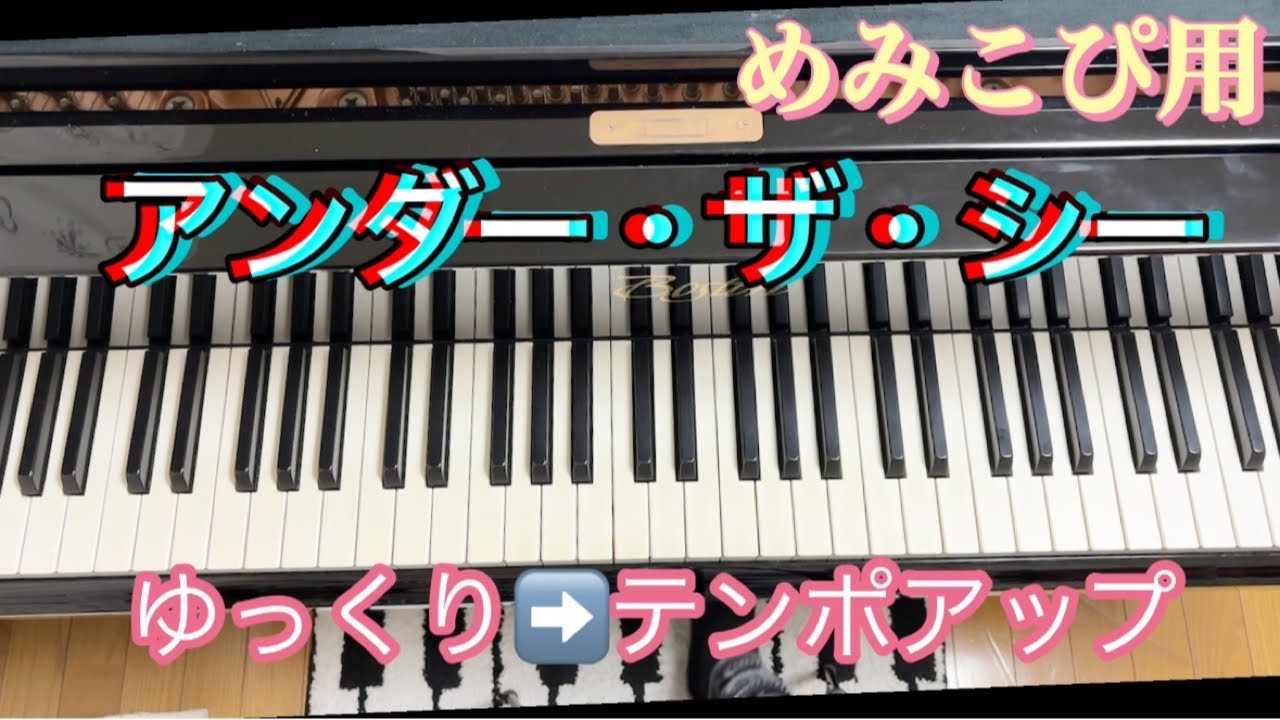 【アンダー・ザ・シー】ゆっくり練習と仕上げ🎵めみこぴ用♪ピアノソロ