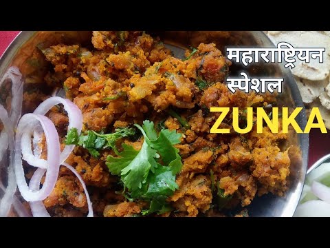 महाराष्ट्रियन स्पेशल चटपटा झुनका रेसिपी | easy spicy tasty ZUNKA recipe |