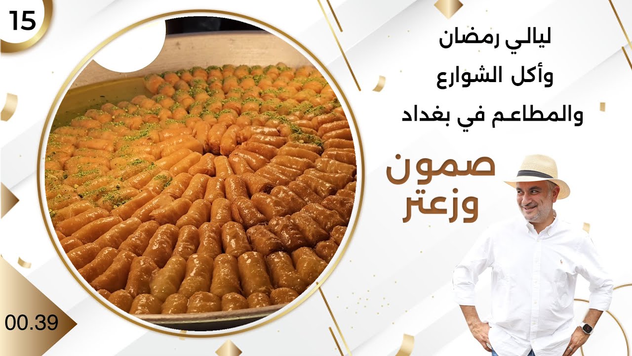 ليالي رمضان وأكل الشوارع والمطاعم في بغداد  - صمّون وزعتر م٤ - حلقة ١٥