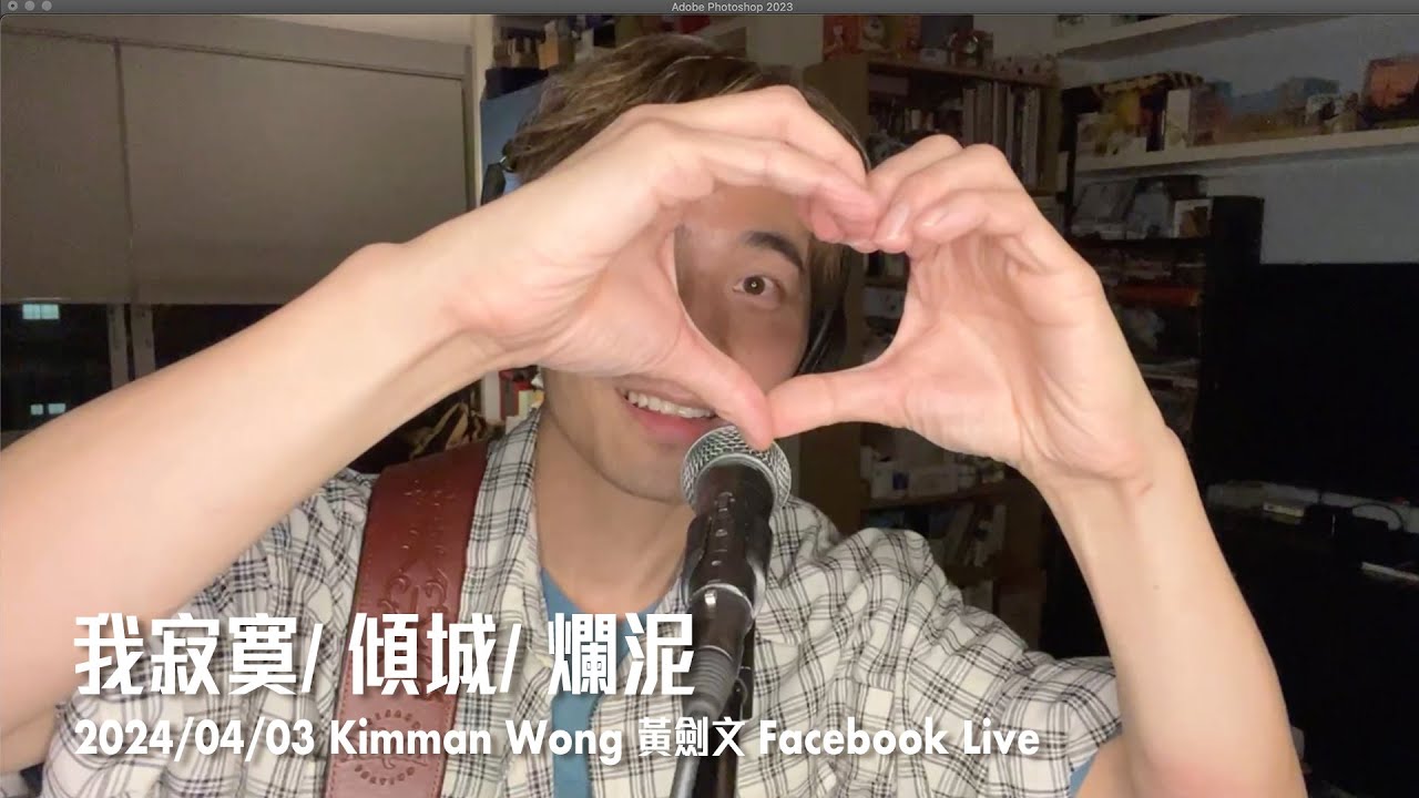 我寂寞/ 傾城/ 爛泥 - 黃劍文Kimman (03/04/2024 黃劍文Kimman Facebook Live)