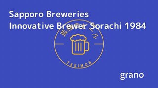 ◆孤独のビール◆No.103 Sapporo Breweries/Innovative Brewer Sorachi 1984 #shorts #beer #sorachace