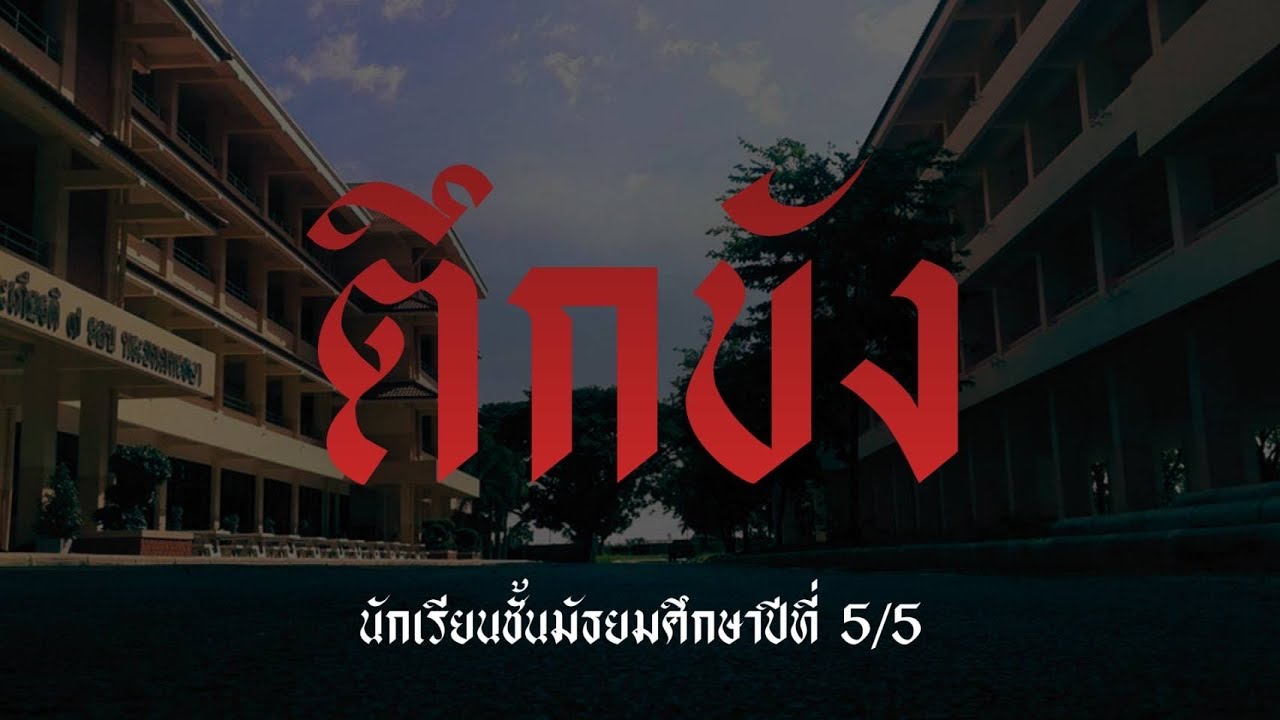 Final ตึกขัง 505 