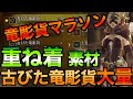 【重ね着用素材入手するなら】古びた竜彫貨を無限に集める方法！デスギア装備やアズズ装備など！見た目装備の素材の交換方法！禍々しい布・スージャ反物など入手しよう！【モンハンワイルズ/MHWilds】