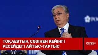 Тоқаевтың сөзінен кейінгі Ресейдегі айтыс-тартыс / Шыны керек (20.06.22)