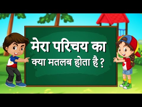 वीडियो: संक्षेप में मेरा क्या मतलब है?