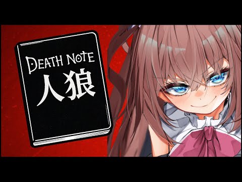 【デスノート人狼】裁くですわー！！【処スノート】