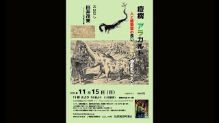 田井茂実　「疫病アラカルト」 人と感染症の長いかかわり