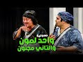 مسرحية واحد لمون والتاني مجنون مسرحيات محمد نجم 