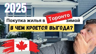 Buy Тoronto real estate in winter. Покупка жилья зимой. Торонто, Канада. Выгодно ли это ?