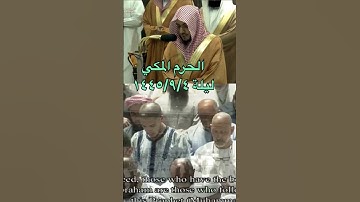 تلاوة جميلة من تراويح الحرم المكي للشيخ: الوليد الشمسان
