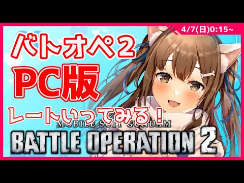 【バトオペ２】　steam版　バトオペ２　クランマッチお疲れ様でした　　GUNDAM BATTLE OPERATION2　機動戦士ガンダムバトルオペレーション２　＃Vtuber