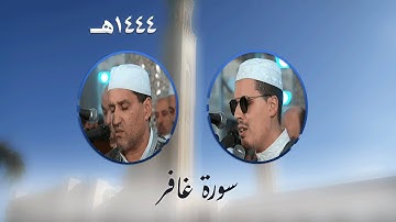 سورة غافر من تراويح مسجد الأمير عبد القادر بقسنطينة - رمضان 1444هـ