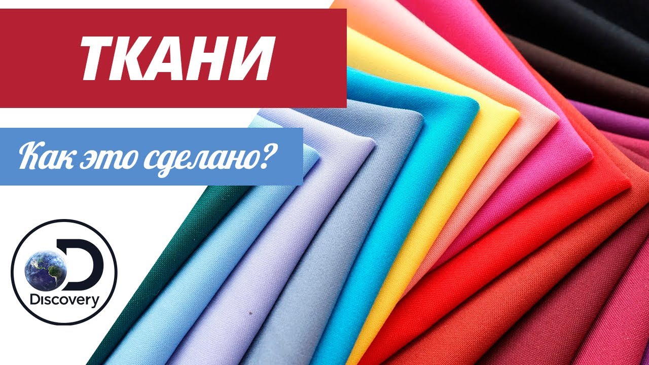 Ткань | Как это сделано?