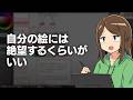 自分の絵は下手に見えたほうが良い気がする(人によると思うけど)