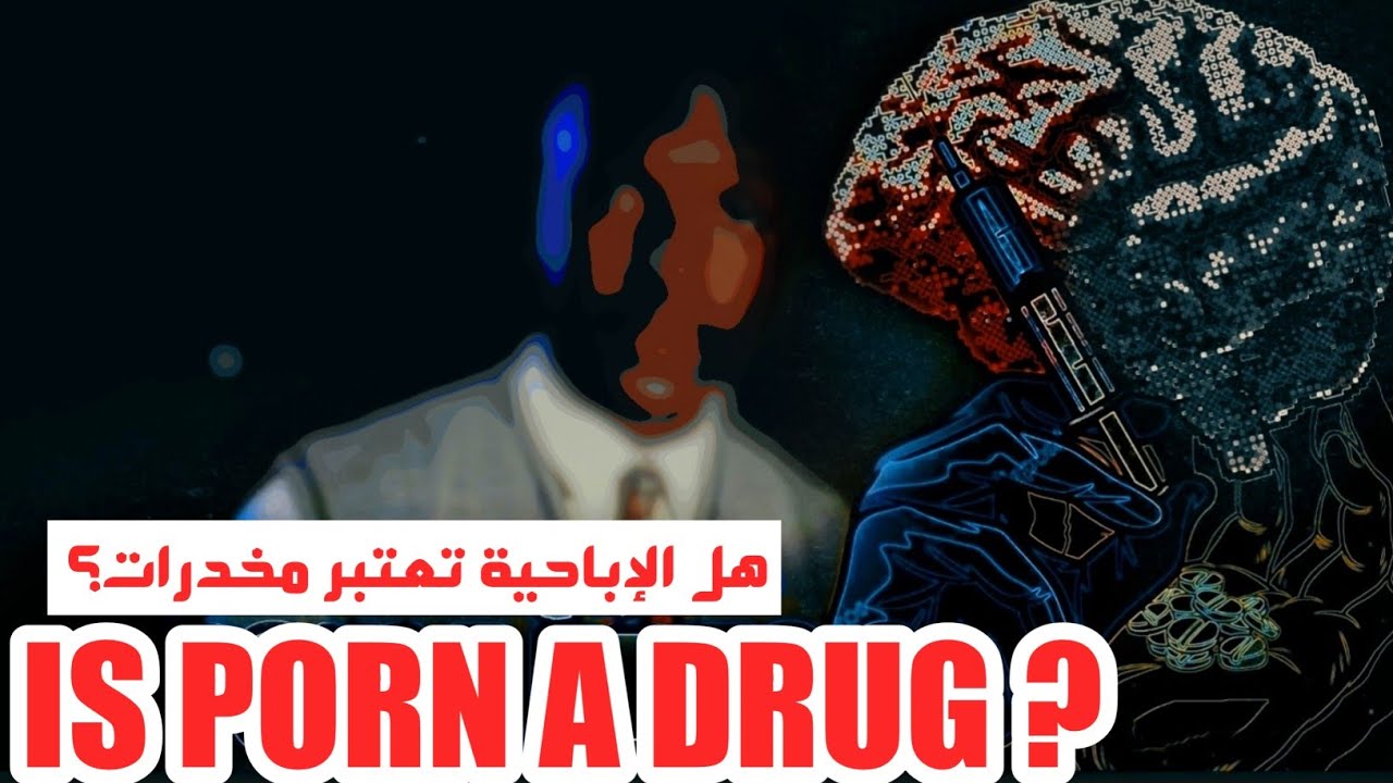 هل الإباحية مخدرات ؟ Is Porn A Drug