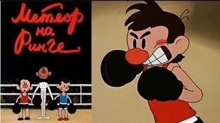 Метеор на ринге | Советские мультфильмы для детей и взрослых
