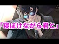 【女性向け】寝ぼけながら君と【生理編】【医者彼氏】【シチュエーションボイス】【ASMR】