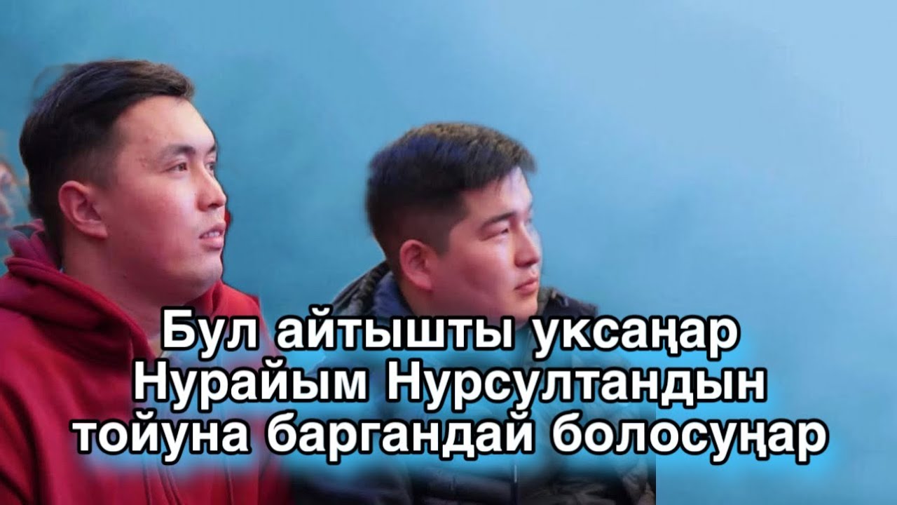 Айтыш 2025 Айтыс Нурсултан Малдыбаев & Кутман Садыбакасов