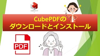 【シニアのためのPDF活用】CubePDFのダウンロードとインストール