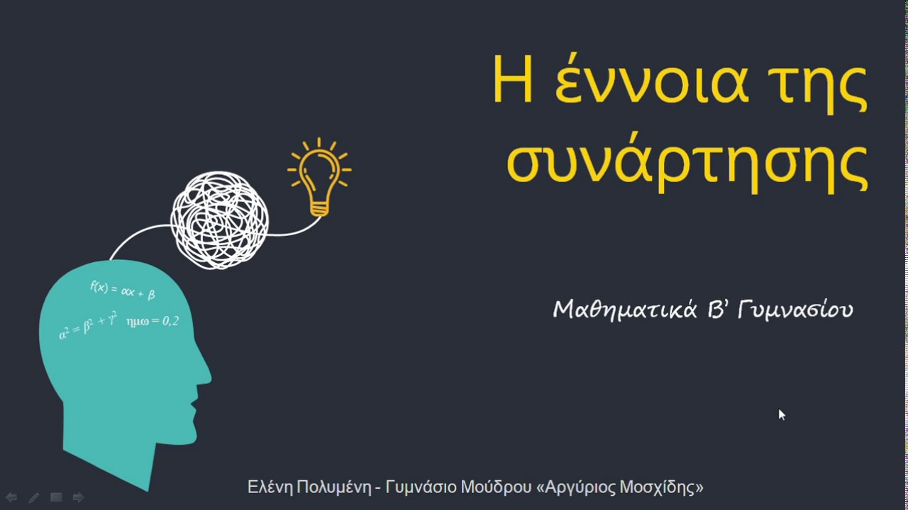 Η έννοια της συνάρτησης