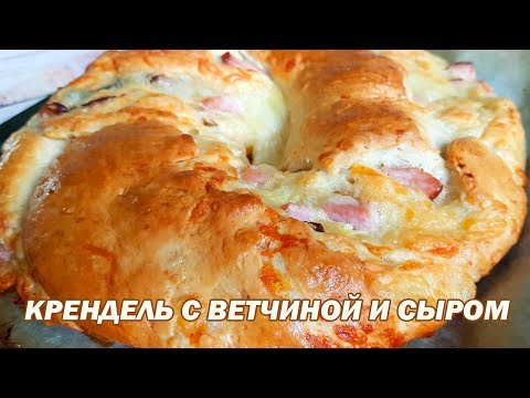 Видео: Крендель с ветчиной и сыром. Крендель рецепт