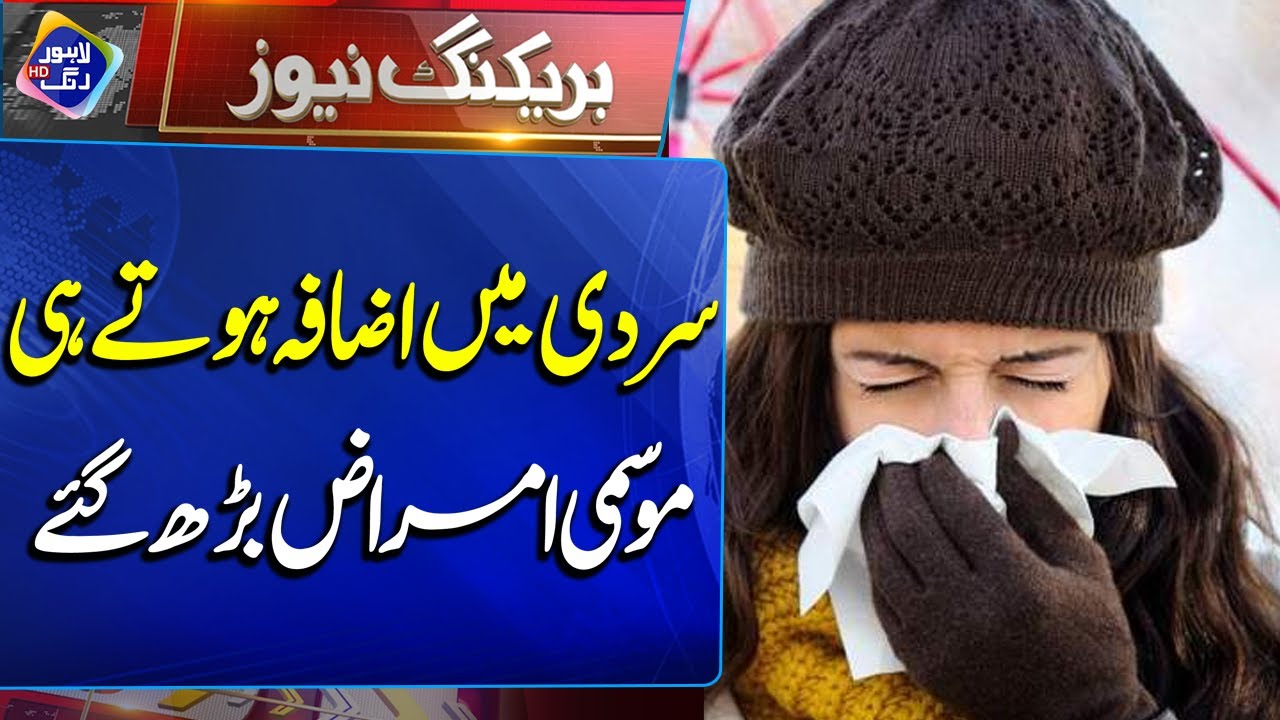 Sardi Mein Izafa Hote Hi Mausami Amraaz Barh Gaye | Breaking News | Lahore Rang