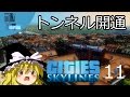 ✈【街づくり実況】ゆっくりのCities: Skylines 【第11話】