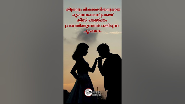 വിവിധ തരം ചുംബനങ്ങളും അവയുടെ അര്‍ത്ഥവും