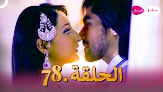 دوبلاج عربي | مسلسل هندي مسلسل همسفر الحلقة 78