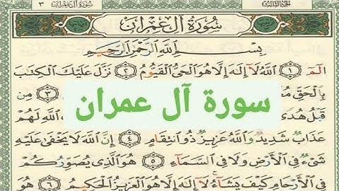 سورة آل عمران تجويد ملون أيمن سويد surat al omran