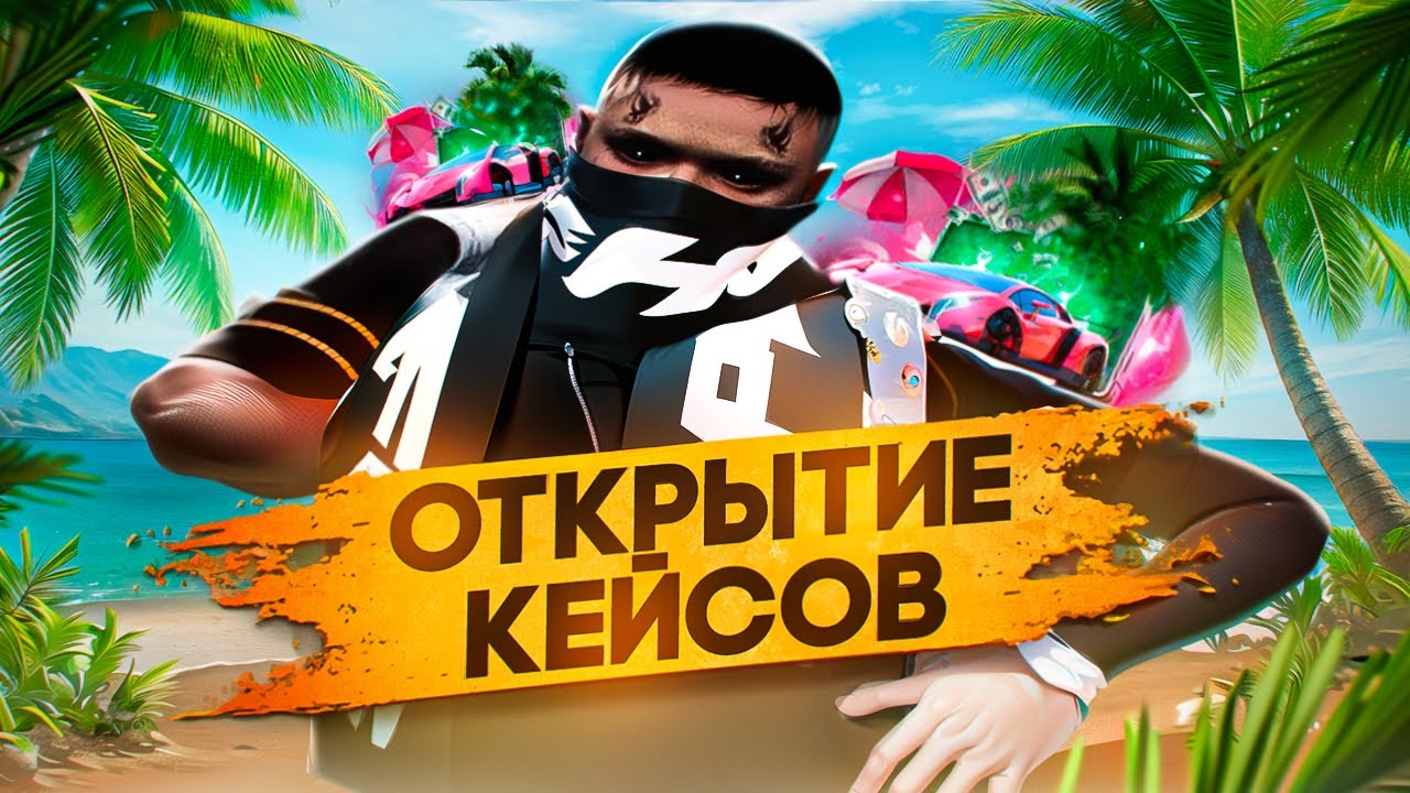 КОНЕЦ МОЕЙ УДАЧИ?? ОТКРЫТИЕ КЕЙСОВ на GTA 5 RP / MAJESTIC RP