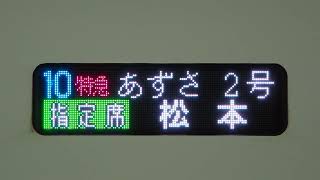 【E353系】特急あずさ2号松本行き（定期列車の設定なし）