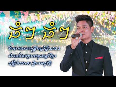 ធំៗ ព្រាបសុវត្ថិ រីករាយបុណ្យចូលឆ្នាំខ្មែរ2022