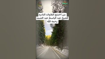 قرآن كريم | من اخشع التلاوات النادره | للشيخ عبد الباسط عبد الصمد ، رحمه الله