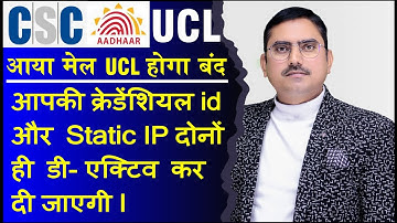 CSC UCL ID और static IP दोनो होगा deactivate 🔐 csc aadhaar ucl news, kya UCL band hone wala hai