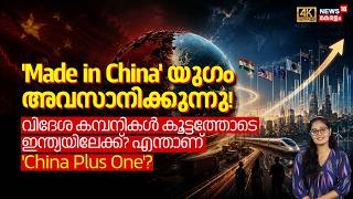 'Made in China' യുഗം അവസാനിക്കുന്നു!വിദേശ കമ്പനികൾ ഇന്ത്യയിലേക്ക്? എന്താണ് 'China Plus One'? | N18G