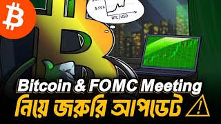 ⚠️বিটকয়েন এবং FOMC Meeting নিয়ে জরুরি আপডেট | Bitcoin update bangla | bitcoin emergency update.