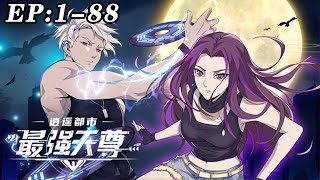 💥💥💥《逍遥都市之最强天尊》第1~88新 天尊重生都市,道力无双一招制敌!在绝对的实力面前,任何诡计都是花拳绣腿!#nbdm   #热血 #逆袭 #战斗