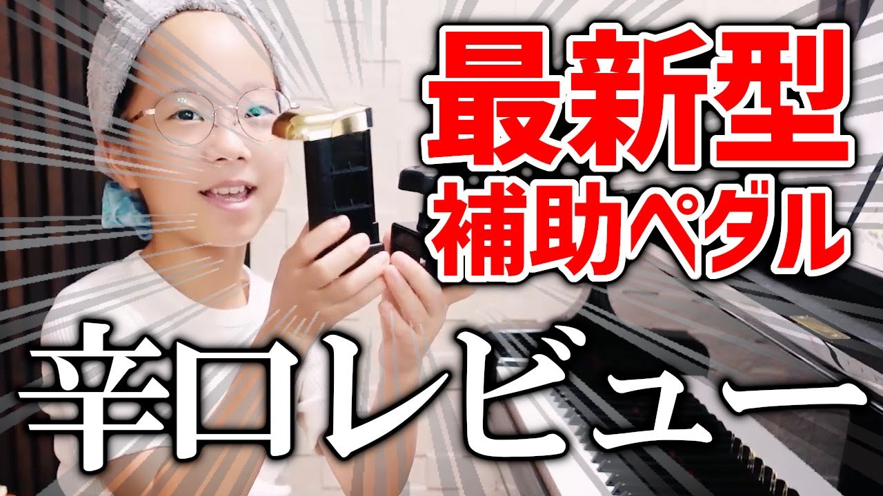 リトルピアニスト　ピアノ補助ペダル hq720.jpg?sqp=-