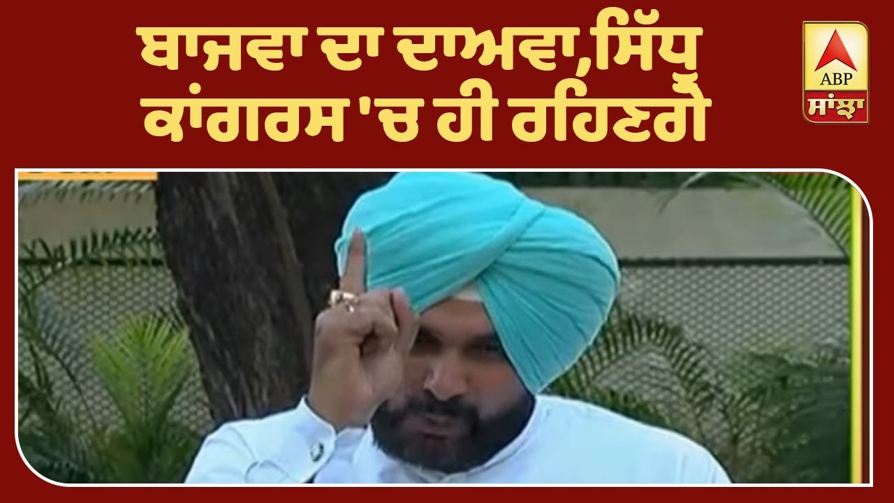 Navjot Sidhu ਦੇ `ਆਪ` `ਚ ਜਾਣ `ਤੇ ਬੋਲੇ ਤ੍ਰਿਪਤ ਬਾਜਵਾ| ABP Sanjha