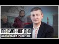 Миллиардеры не нужны, Беларусь закупает электроэнергию и имитация пенсионной реформы.